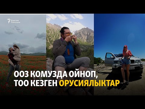 Видео: Ооз комузда ойноп, тоо кезген орусиялыктар