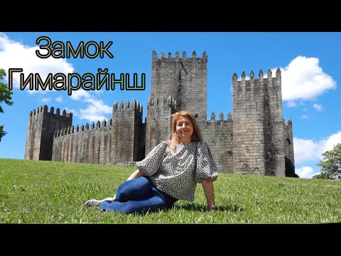 Видео: Где родилась Португалия. Замок Гимарайнш. 🇵🇹 Guimaraes.