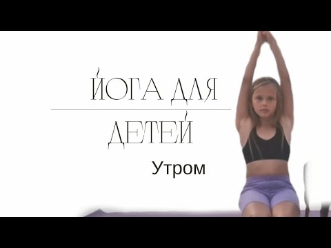 Видео: йога для детей