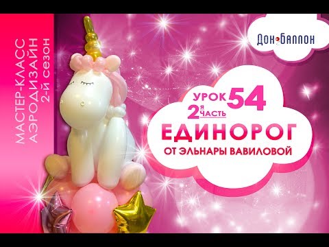 Видео: Искусство Аэродизайна. Урок №54. Часть 2. Единорог из воздушных шаров от Эльнары Вавиловой