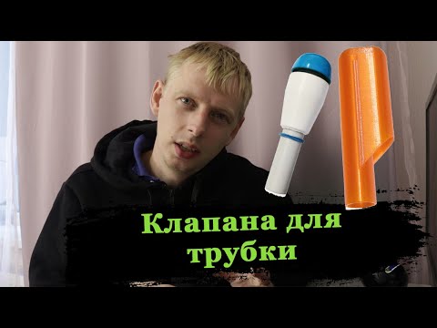 Видео: Верхние клапана для трубки для подводной охоты