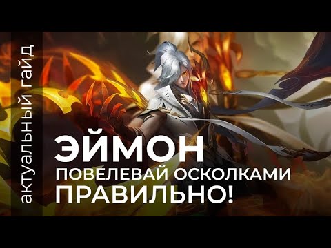 Видео: Эймон актуальный гайд / Сборки, эмблемы и фишки / Mobile Legends / Мобайл легенд