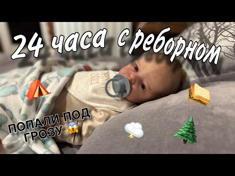 Видео: 24 ЧАСА С РЕБОРНОМ НА ПРИРОДЕ⛺️РЕБОРН ИСПУГАЛСЯ ГРОЗЫ😱В ПОХОД С РЕБОРНОМ🥪VLOG WITH REBORN DOLL BABY