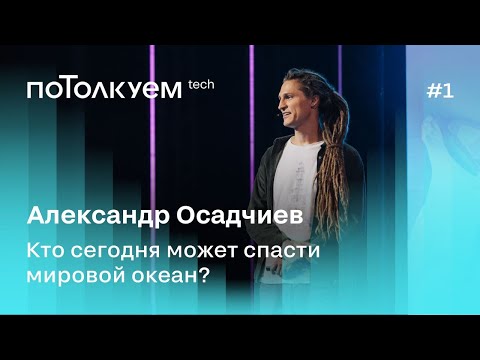 Видео: Александр Осадчиев: Кто сегодня может спасти мировой океан? Потолкуем, 2 сезон