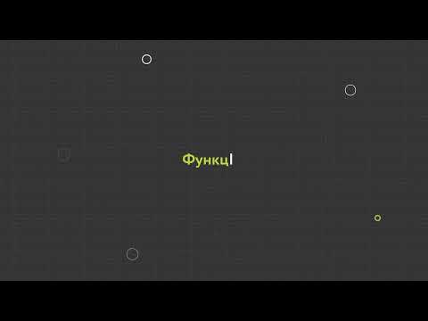 Видео: 14. Функции