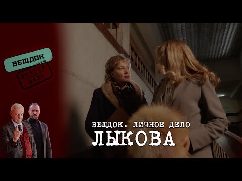 Видео: СТАНЕТ ЛИ ИЗМЕНА МУЖА СЛЕДОВАТЕЛЯ ЛЫКОВОЙ ПРИЧИНОЙ РАЗВОДА | Вещдок. Личное дело