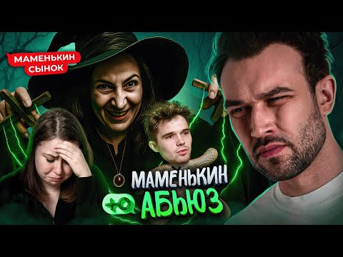 Видео: "МАМЕНЬКИН СЫНОК" СМОТРИМ НОВОЕ ШОУ
