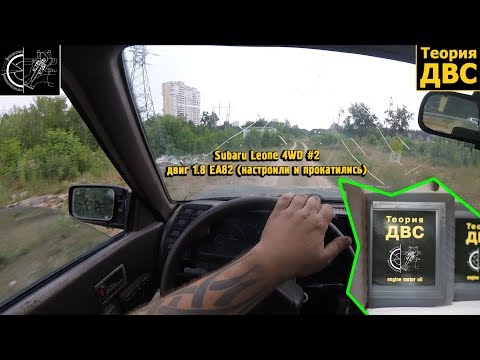 Видео: Subaru Leone 4WD #2 - двиг 1.8 EA82 (настроили и Тест-драйв)