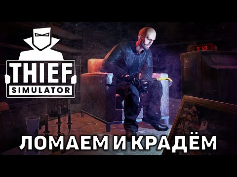 Видео: Ломаем и крадём ❄ Thief Simulator ❄ №2