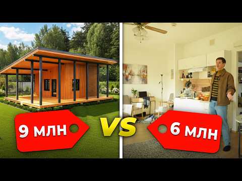 Видео: Сравнили СТОИМОСТЬ ДОМА и КВАРТИРЫ.