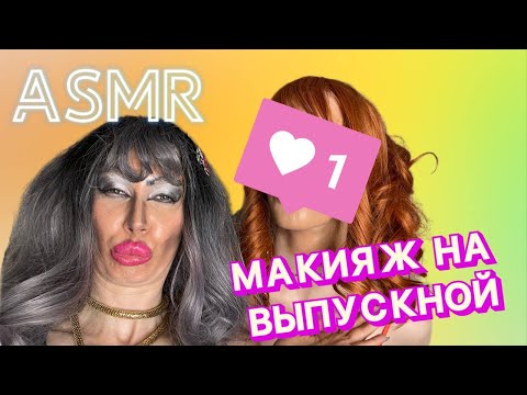 Видео: АСМР🫦 МАКИЯЖ НА ВЫПУСКНОЙ ОТ ТРЕШ ВИЗАЖИСТА
