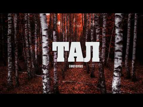 Видео: Тал 🎧 (Аңгеме) 📜