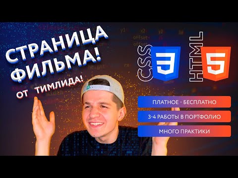 Видео: 7. Верстаем страницу фильма | HTML & CSS курс 2.0