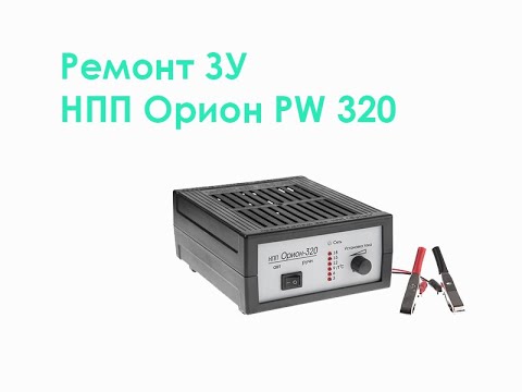 Видео: Ремонт ЗУ НПП Орион PW 320