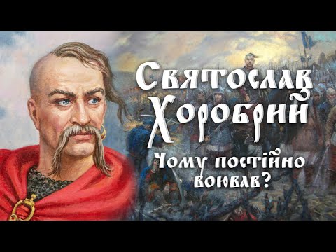 Видео: Князь Святослав Ігорович (Хоробрий). Чому він постійно воював?