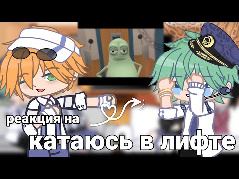 Видео: Реакция Катаюсь в лифте на Валеру гостер [1/2]