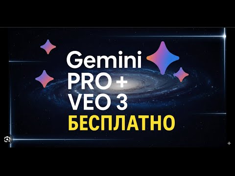 Видео: Как получить аккаунт Gemini Pro + Veo 3 + 2TB на диске Бесплатно на ГОД