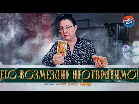Видео: ЕГО ВОЗМЕЗДИЕ НЕОТВРАТИМО! ЧТО ПРОИСХОДИТ В ЕГО ЖИЗНИ, ЛЮБВИ И СЕРДЦЕ?..