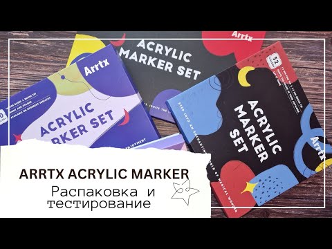 Видео: Arrtx Acrylic Marker Распаковка и тестирование