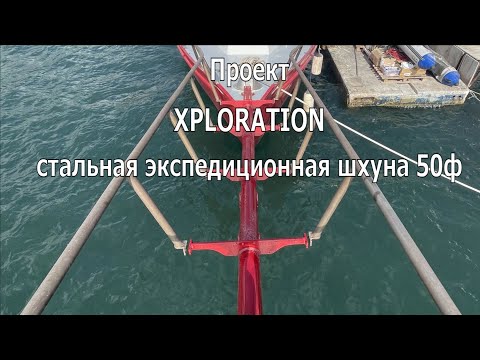 Видео: СТАЛЬНАЯ ШХУНА  ПОСЛЕ ОБНОВЛЕНИЯ. ПРОЕКТ DUDLEY DIX HOUT BAY 50. ИНТЕРВЬЮ С ФОТО И ВИДЕО