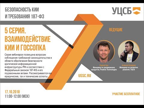 Видео: Взаимодействие КИИ и ГосСОПКА