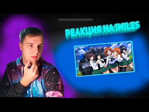 Видео: РЕАКЦИЯ НА IMILES - ДЕВУШКИ И ТАНКИ ЗА 20 МИНУТ !