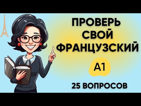 Видео: Тест на УРОВЕНЬ ФРАНЦУЗСКОГО языка: A1 | Пройдите этот тест! Французский A1  🇫🇷