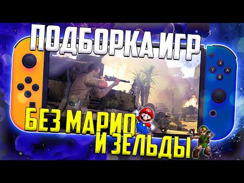 Видео: Игры Nintendo Switch без Марио и Зельды