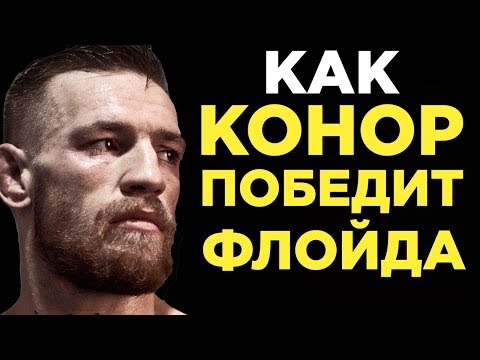 Видео: Почему Конор МакГрегор Может Нокаутировать Флойда Мейвезера