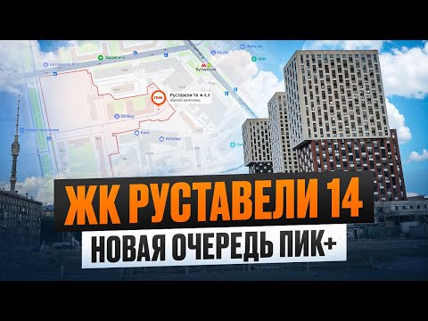 Видео: ЖК Руставели 14 / Новая очередь ПИК+
