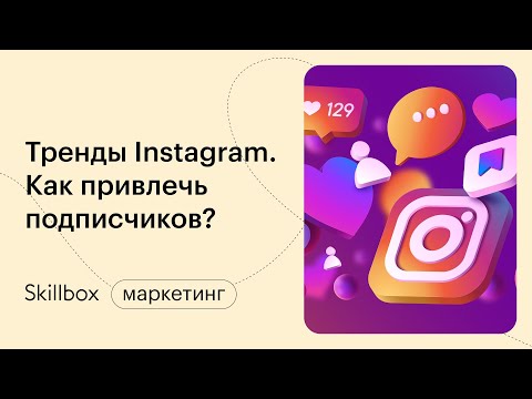 Видео: Способы продвижения в инстаграм. Интенсив по Instagram