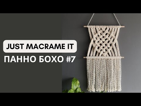 Видео: Just Macrame It - Панно Бохо №7 Видео-урок по созданию макраме