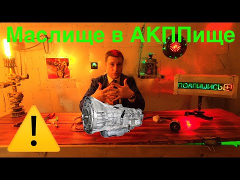 Видео: Когда менять масло в АКПП. Несколько советов + Лайфхак