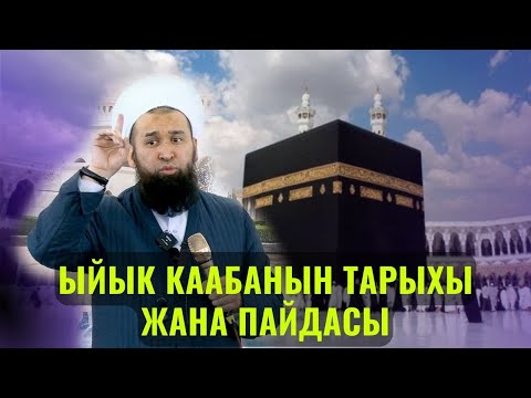 Видео: ЫЙЫК КААБАНЫН ТАРЫХЫ ЖАНА ПАЙДАСЫ