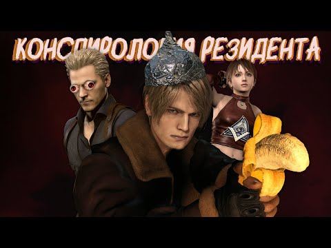 Видео: ТОП 7 КОНСПИРОЛОГИЧЕСКИХ ТЕОРИЙ в RESIDENT EVIL
