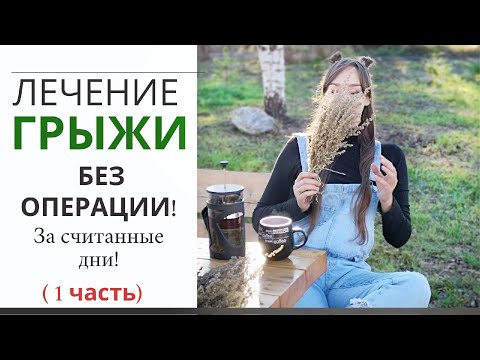 Видео: За 3 месяца ГРЫЖА  исчезла! Боли в спине ушли навсегда!