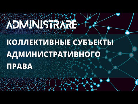 Видео: Коллективные субъекты административного права