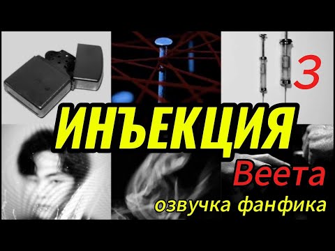 Видео: ИНЪЕКЦИЯ/ часть 3 / Веета   #bts #kpop #фанфикибтс #бтсарми  #вигуки