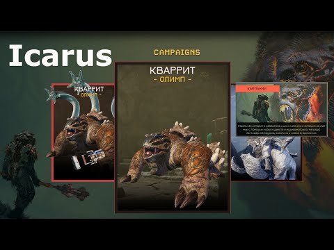 Видео: Icarus - Миссии на олимпе -5