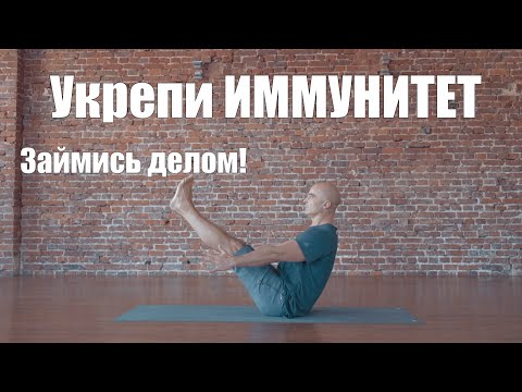 Видео: Как укрепиить Иммунитет за 20 минут