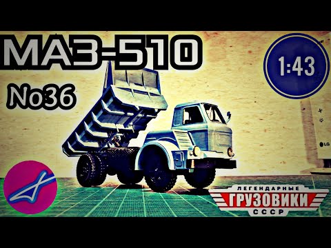 Видео: МАЗ-510 1:43 Легендарные грузовики СССР №36 Modimio