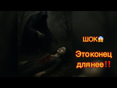 Видео: ЖЕСТЬ‼️ЕЕ КОНЕЦ БЛИЗОК🤯кровавая луна🌅🪏⚰️