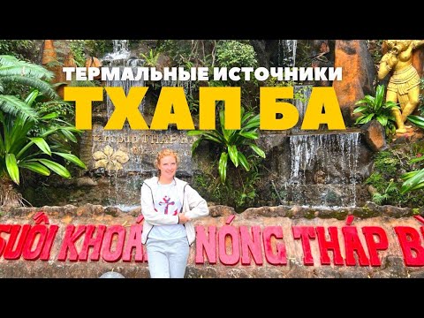 Видео: Нячанг. Термальные источники