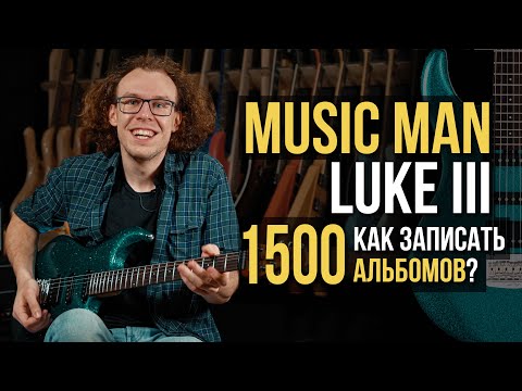 Видео: Music Man Luke III - Гитара Самого Востребованного Гитариста Голливуда | Гитарный Клуб