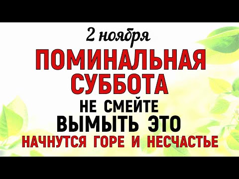 Видео: 2 ноября Дмитриевская Родительская Суббота. Что нельзя делать 2 ноября. Народные традиции и приметы.