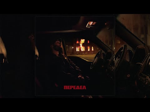 Видео: Макс Корж - Передел (Official audio)