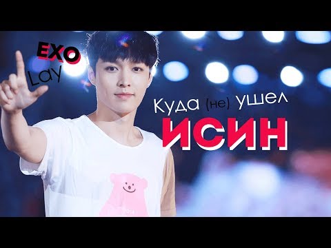 Видео: КУДА (НЕ) УШЕЛ ИСИН | LAY EXO | KPOP ARI RANG