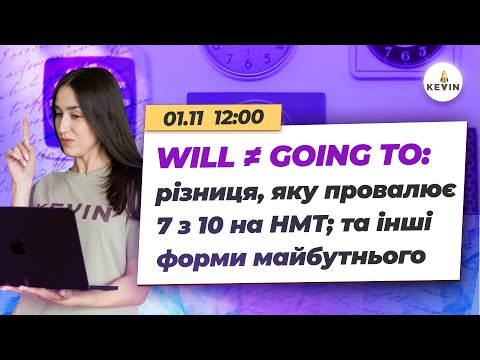 Видео: WILL ≠ GOING TO: різниця, яку провалює 7 з 10 на НМТ; та інші форми майбутнього | Школа KEVIN