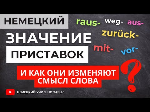 Видео: Как приставка меняет значение слов в немецком языке