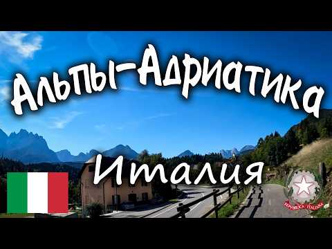 Видео: Альпы-Адриатика. Итальянский этап. #europe #bike #alps #travel #italy